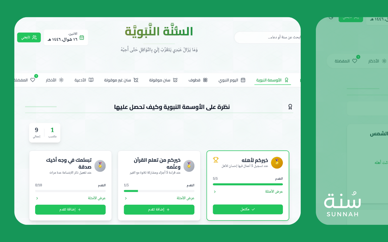 Sunnah - السنة النبوية
