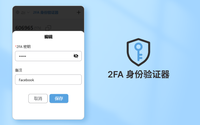 2FA身份验证器