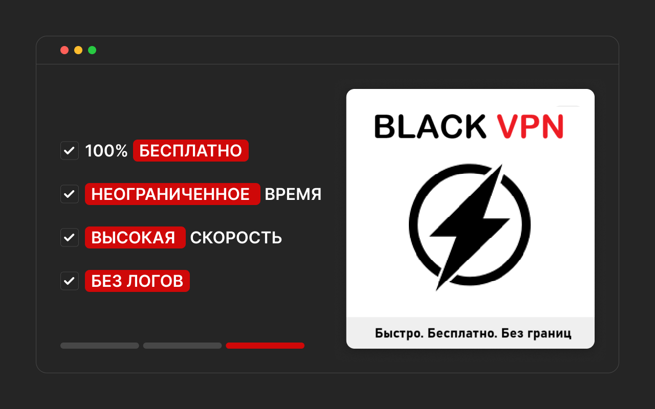 BLACK  — бесплатный  для Google Chrome