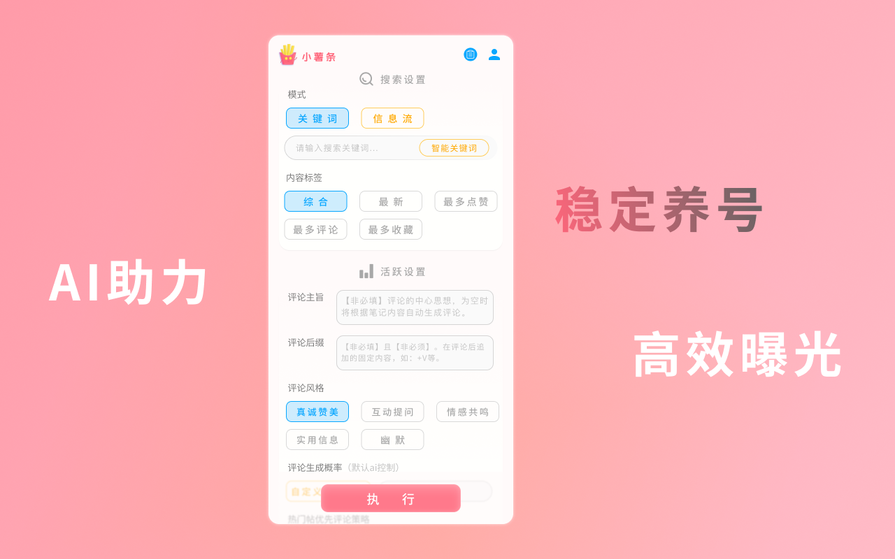 小薯条 - 小红书 AI 涨粉神器