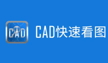 cad快速看图怎么打开图纸？
