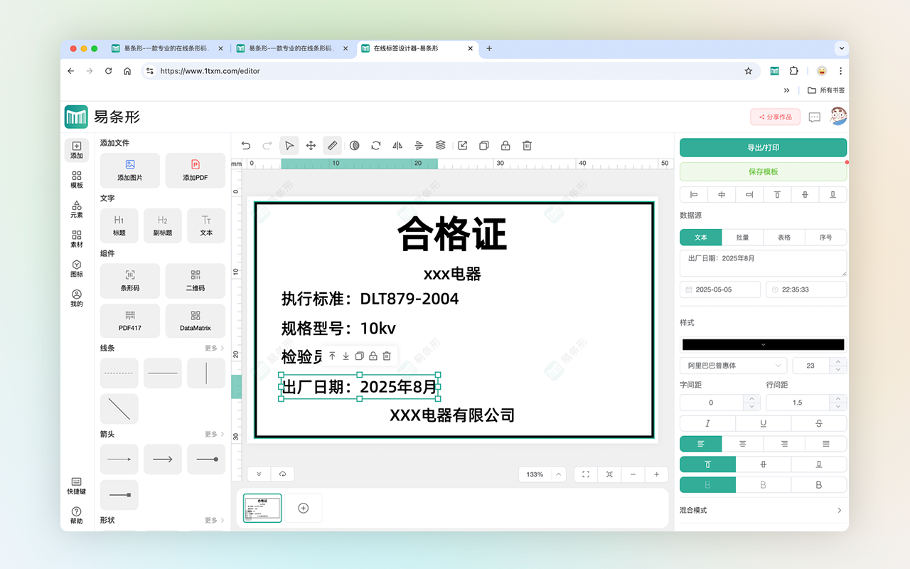 易条形 - 免费的商品标签、快递面单、跨境标签设计器