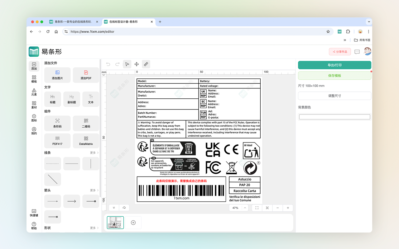 易条形 - 免费的商品标签、快递面单、跨境标签设计器
