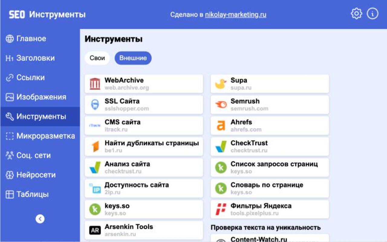 SEO Инструменты