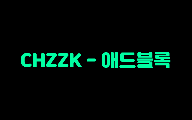 CHZZK - 애드블록