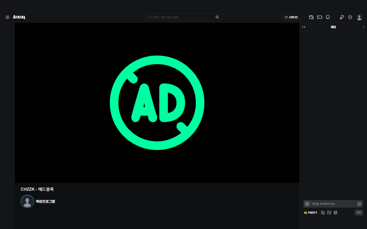 CHZZK - 애드블록