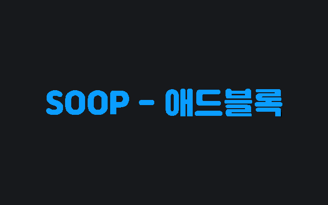 SOOP - 애드블록