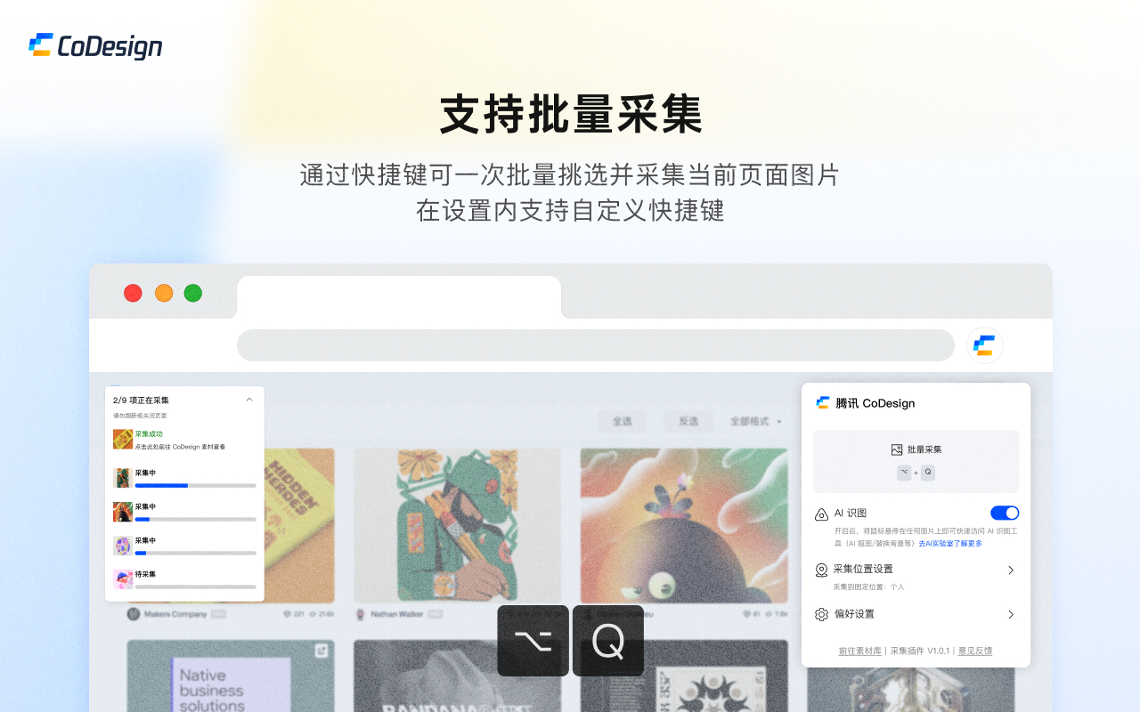 腾讯 CoDesign 浏览器采集插件