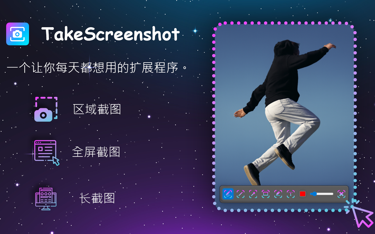 TakeScreenshot – 捕获区域、整页或滚动截图