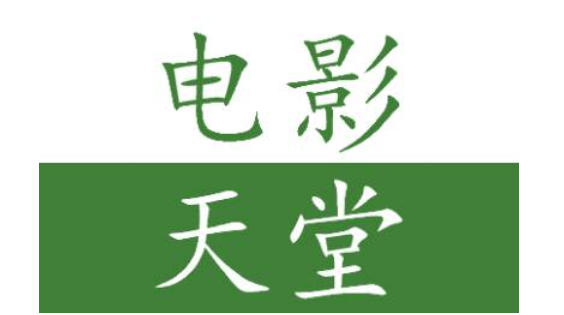 电影天堂怎么找到关于我们？