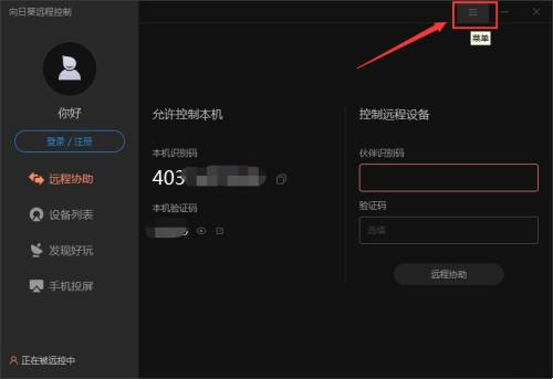 向日葵X远程控制如何设置本机被远控不提醒
