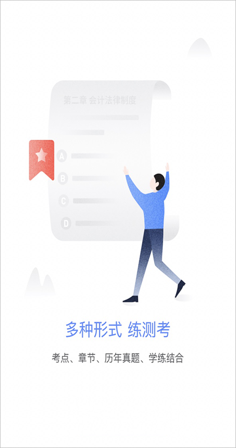 会计考试go苹果版