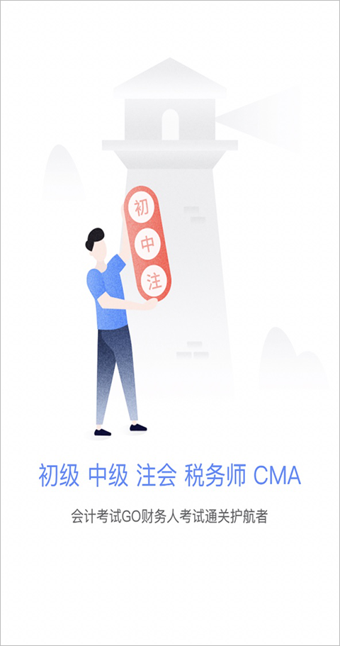 会计考试go苹果版