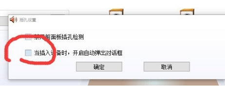 realtek对话框自动弹出怎么解决