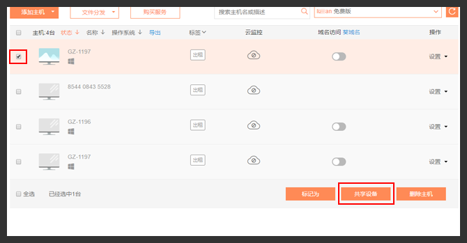 向日葵X远程控制软件怎么设置共享主机