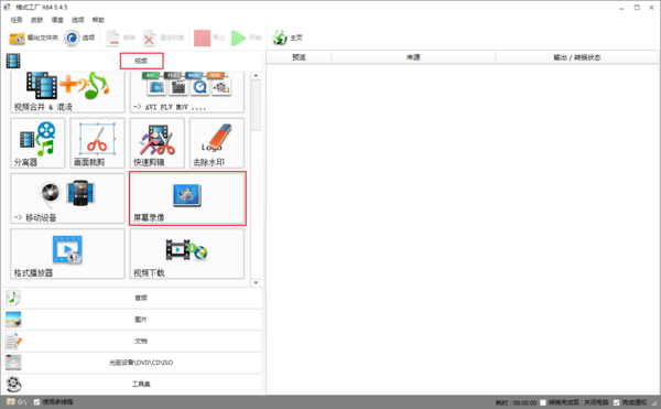 怎么用格式工厂录屏