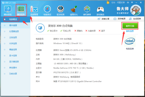 鲁大师怎么查看电脑概况
