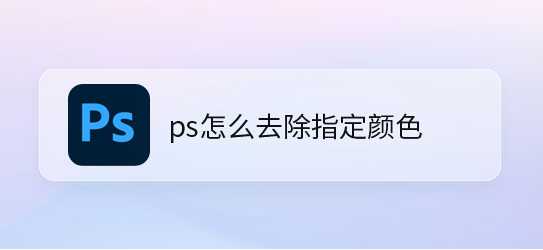 ps怎么删除不要的图片颜色