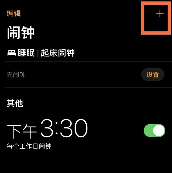 苹果手机怎么设置闹钟重复 苹果手机闹钟重复时长介绍