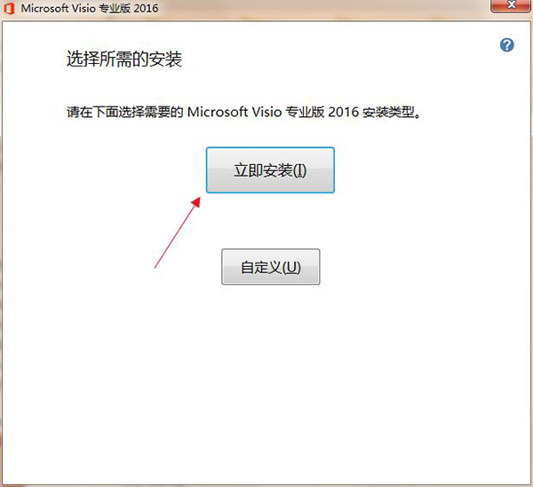 visio2016怎么安装