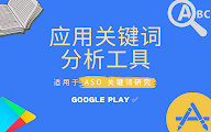 APP应用关键词分析（适用于谷歌应用商店）