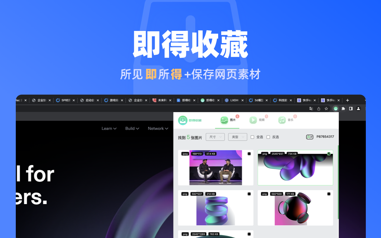 即得收藏 - 图片/视频/音乐 素材下载神器