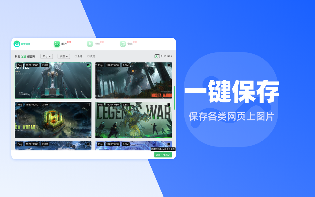 即得收藏 - 图片/视频/音乐 素材下载神器