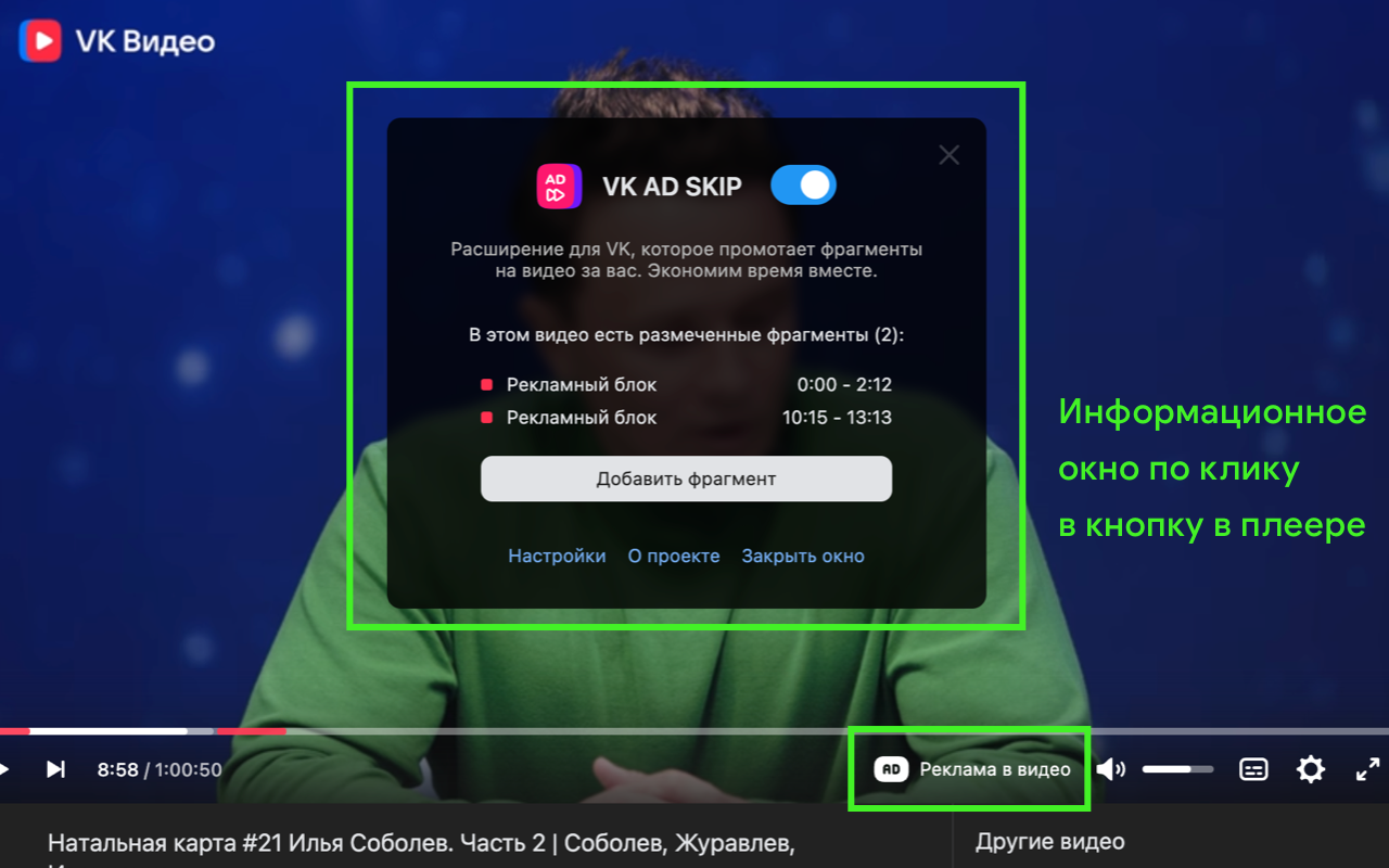 VKADSKIP - пропуск рекламы внутри видео