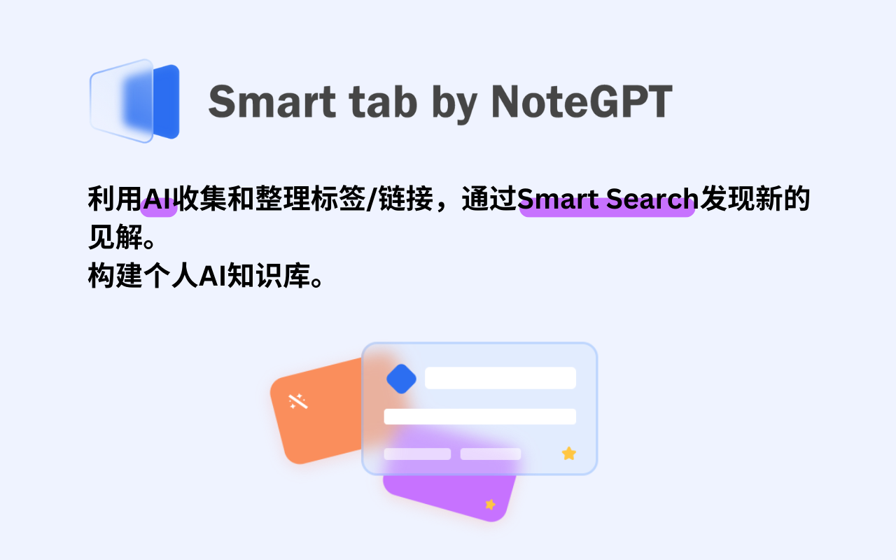 Smart Tab by NoteGPT - AI 智能标签知识管理器