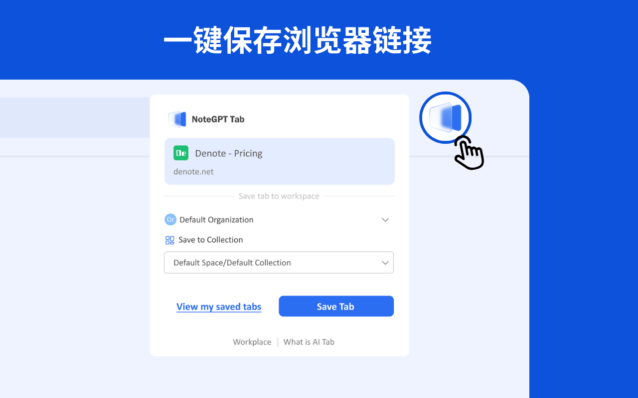 Smart Tab by NoteGPT - AI 智能标签知识管理器