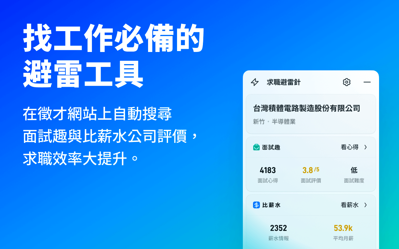 求職避雷針-速查面試趣 / 比薪水公司評價