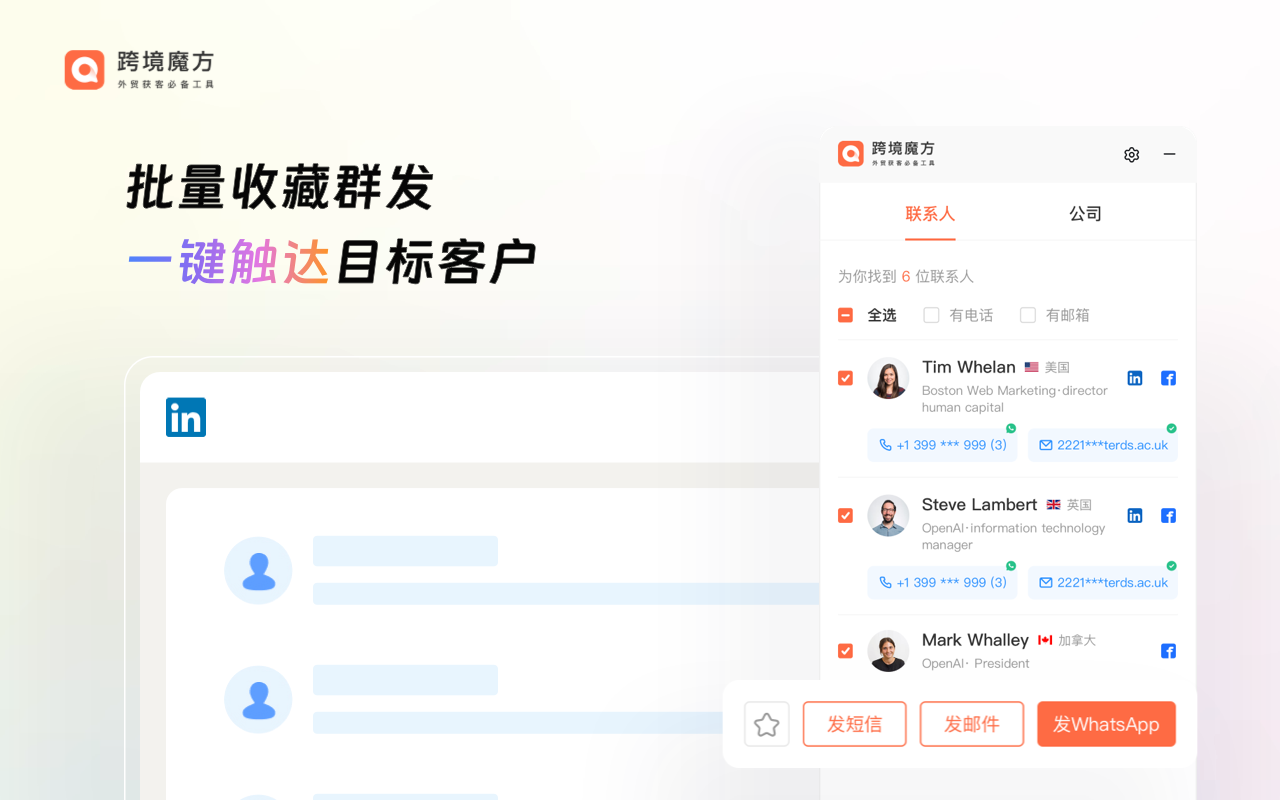 跨境魔方领英助手