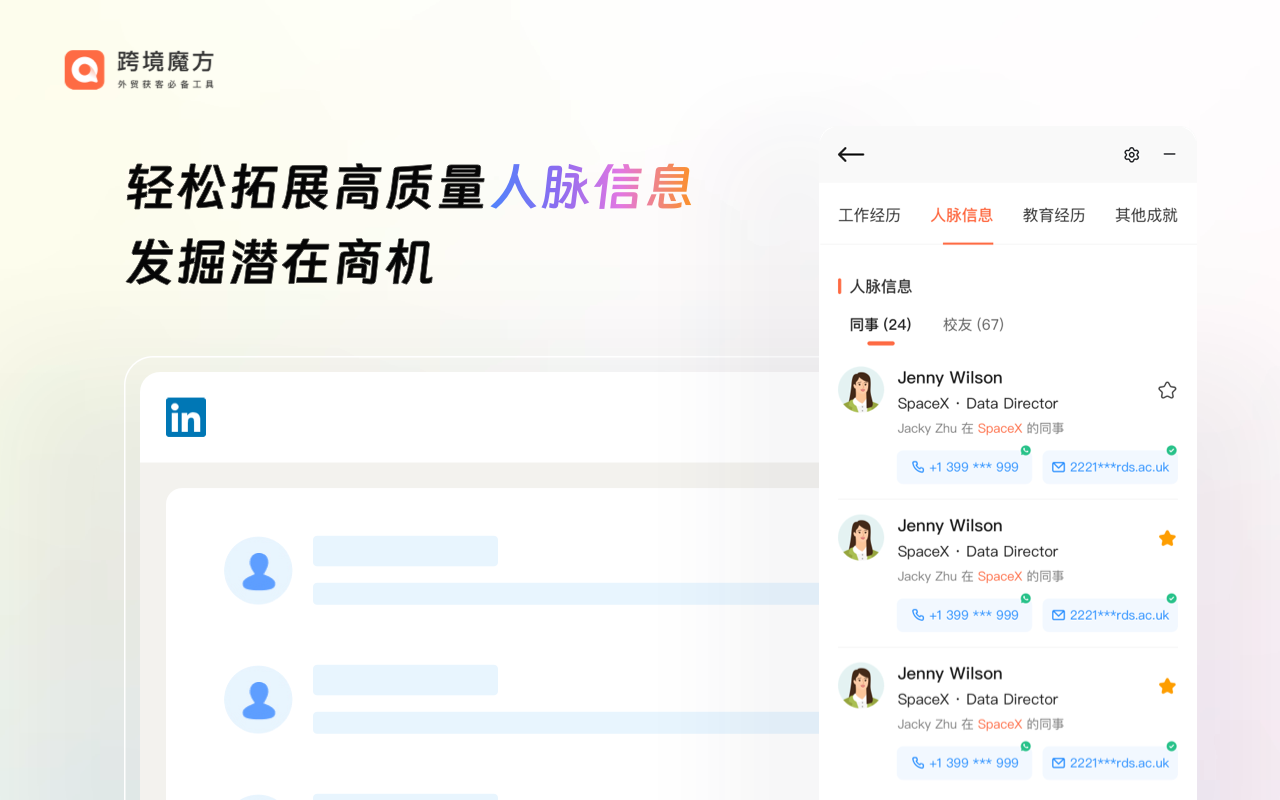 跨境魔方领英助手