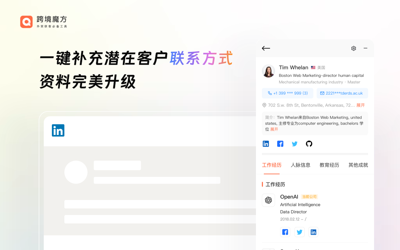 跨境魔方领英助手