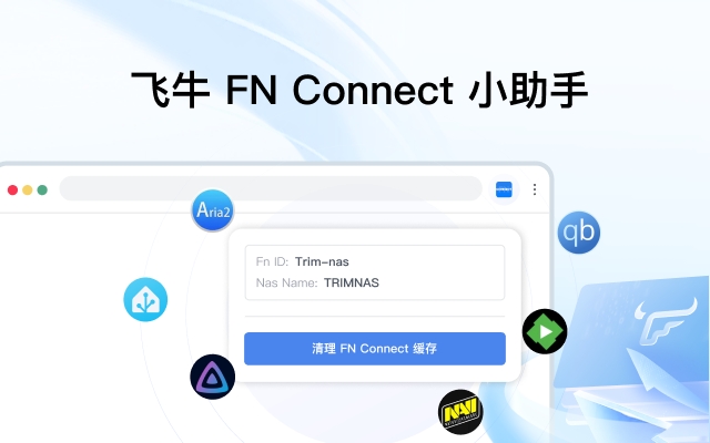 飞牛 FN Connect 小助手