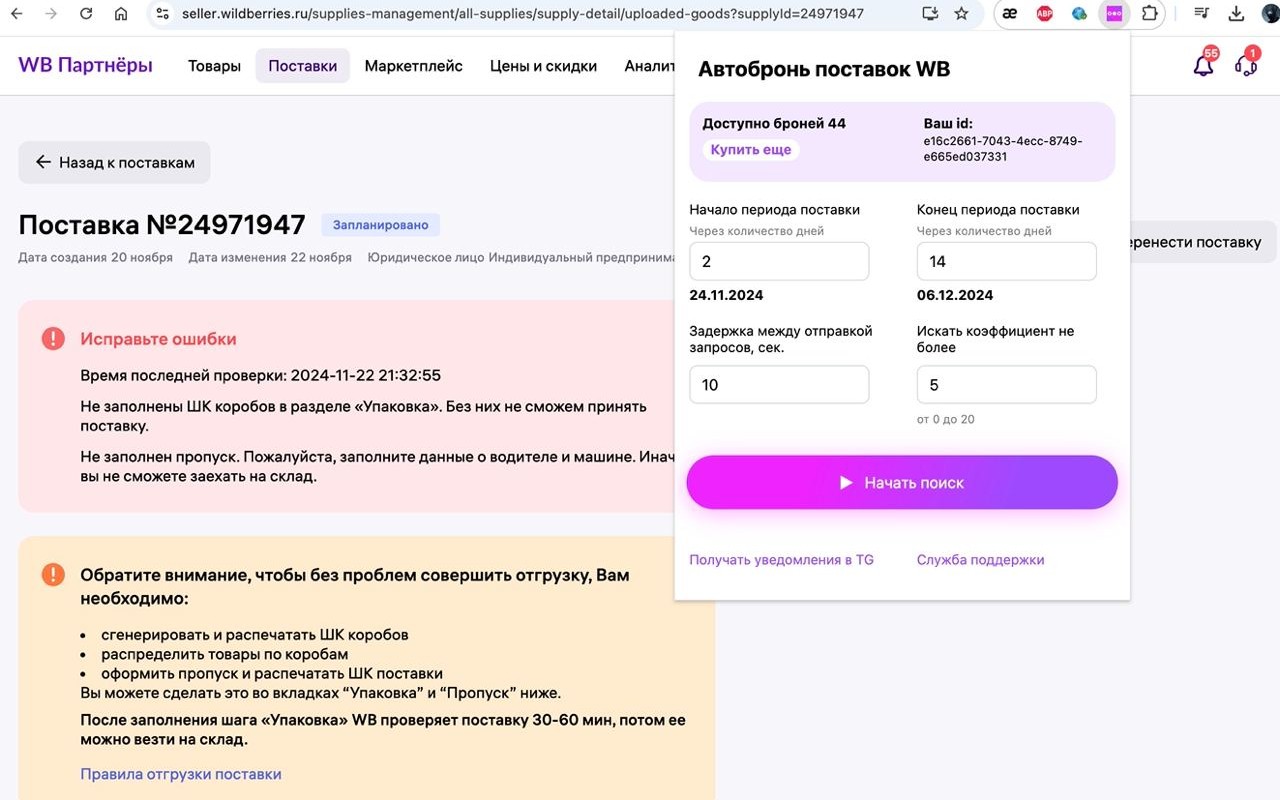 Автобронь Поставок WB, ВБ бот, поставки
