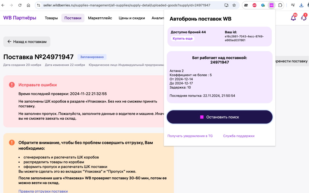 Автобронь Поставок WB, ВБ бот, поставки
