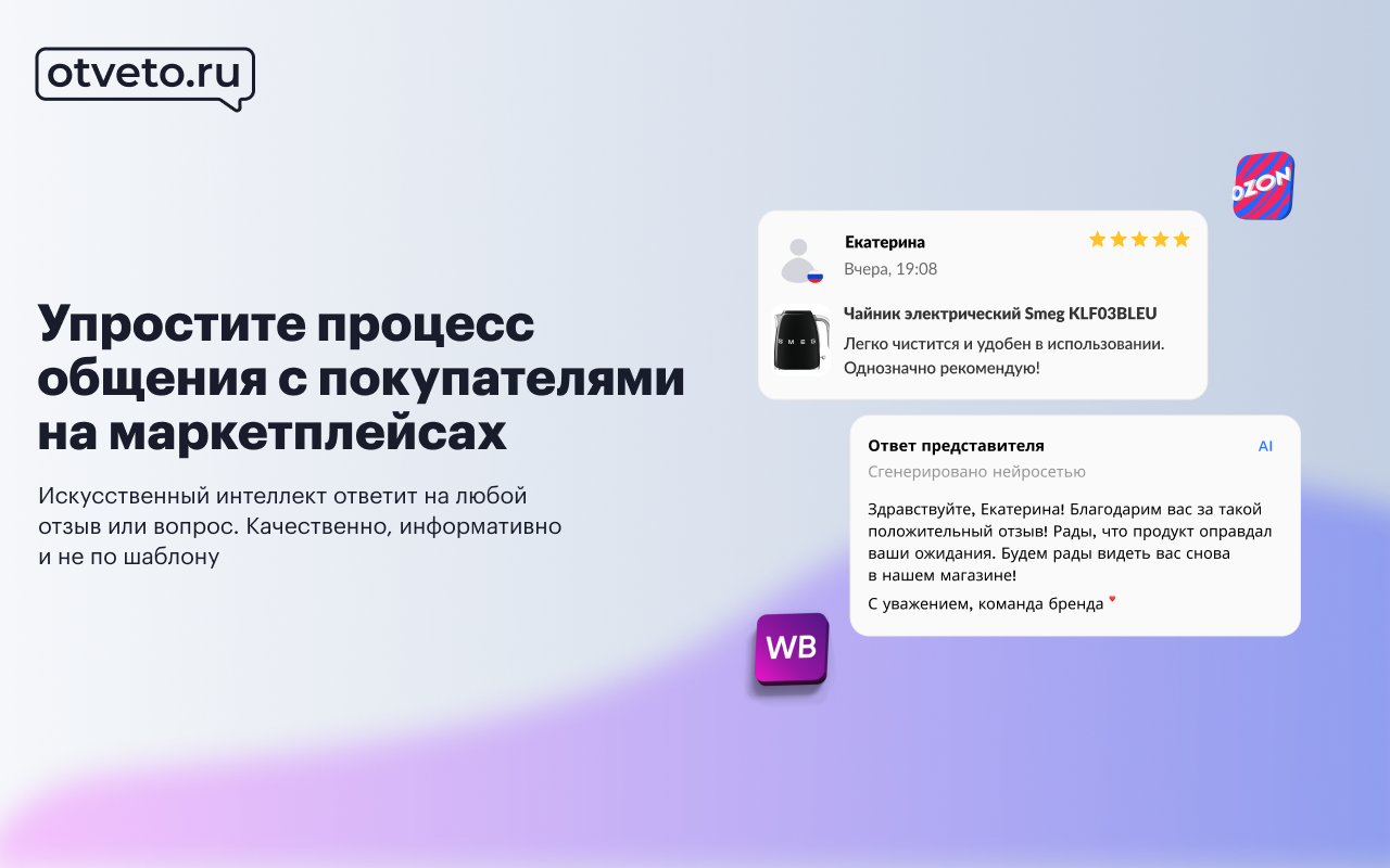 ОТВЕТО - Сервис ответов на отзывы и вопросы