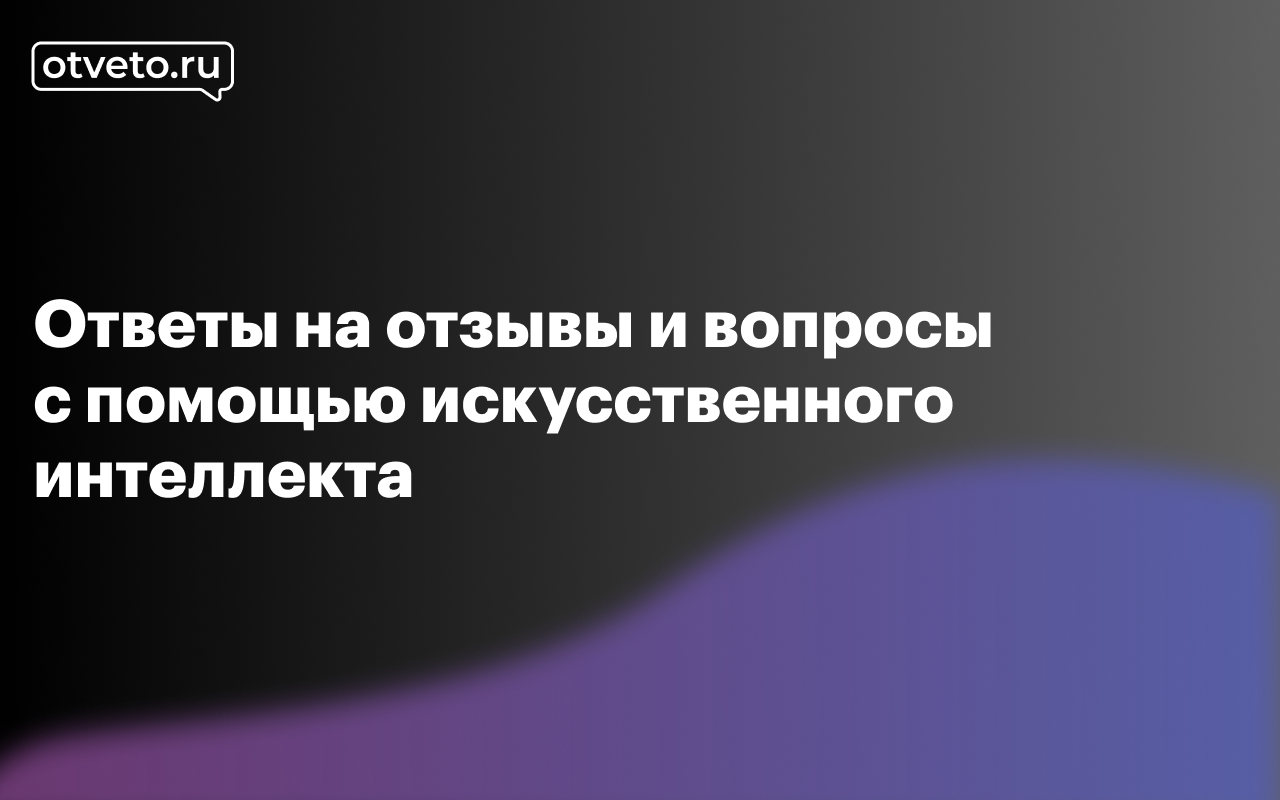 ОТВЕТО - Сервис ответов на отзывы и вопросы