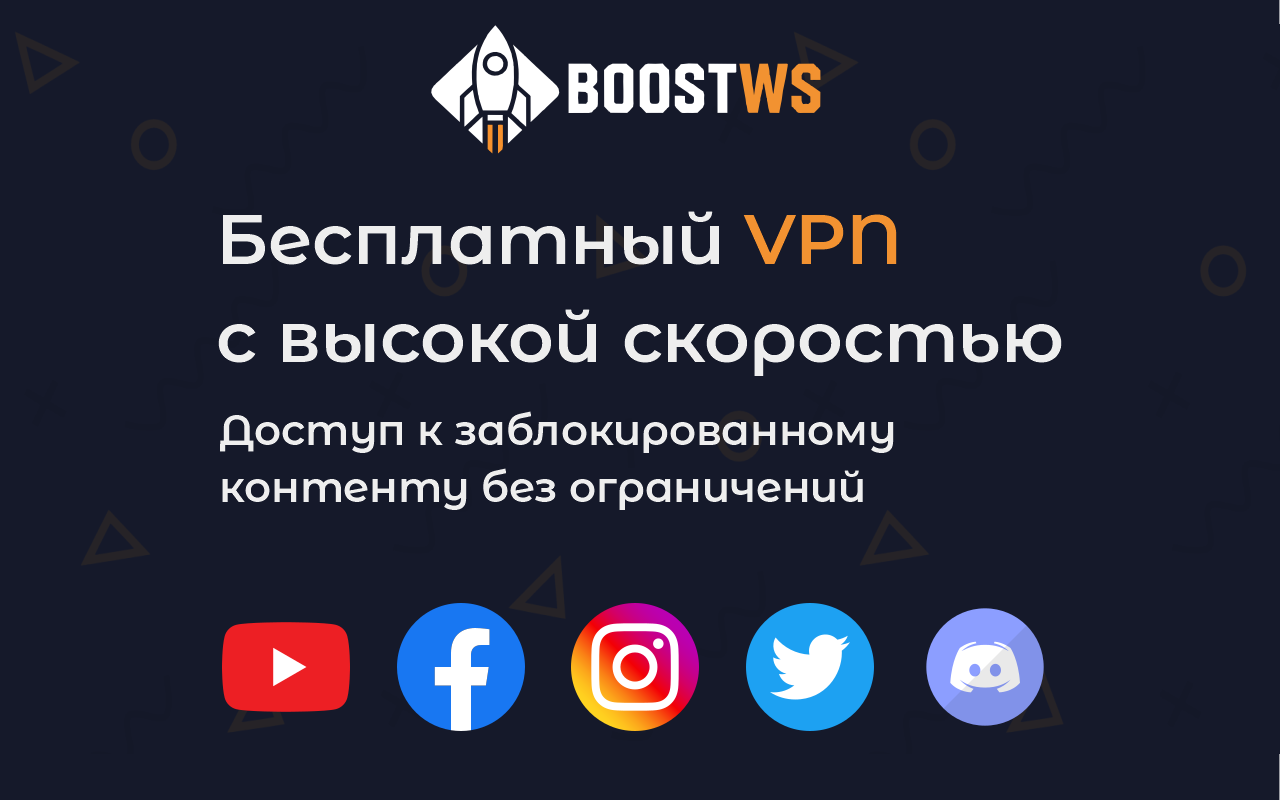BoostWS - ВПН для Ютуб. Обход замедления YouTube.