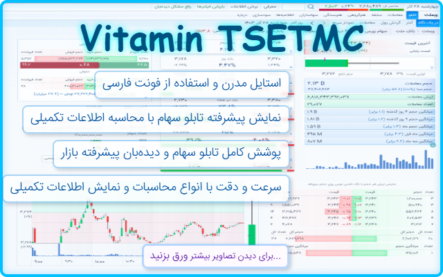 Vitamin TSETMC - ویتامین بورس