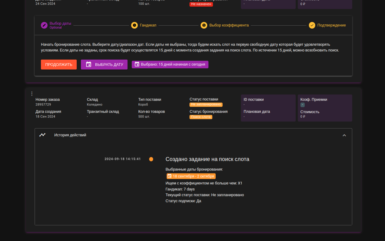 Автобронирование поставок и перераспределения на ВБ