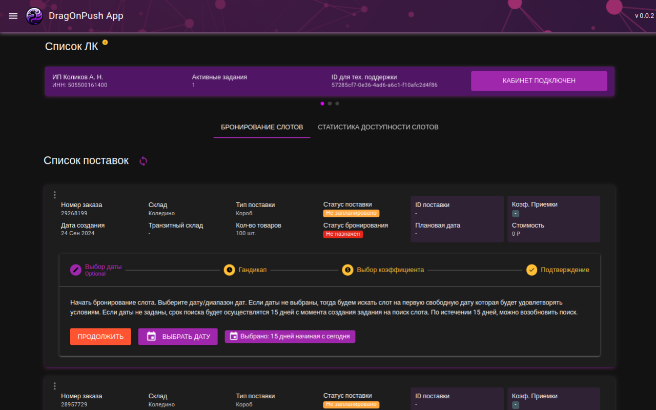 Автобронирование поставок и перераспределения на ВБ