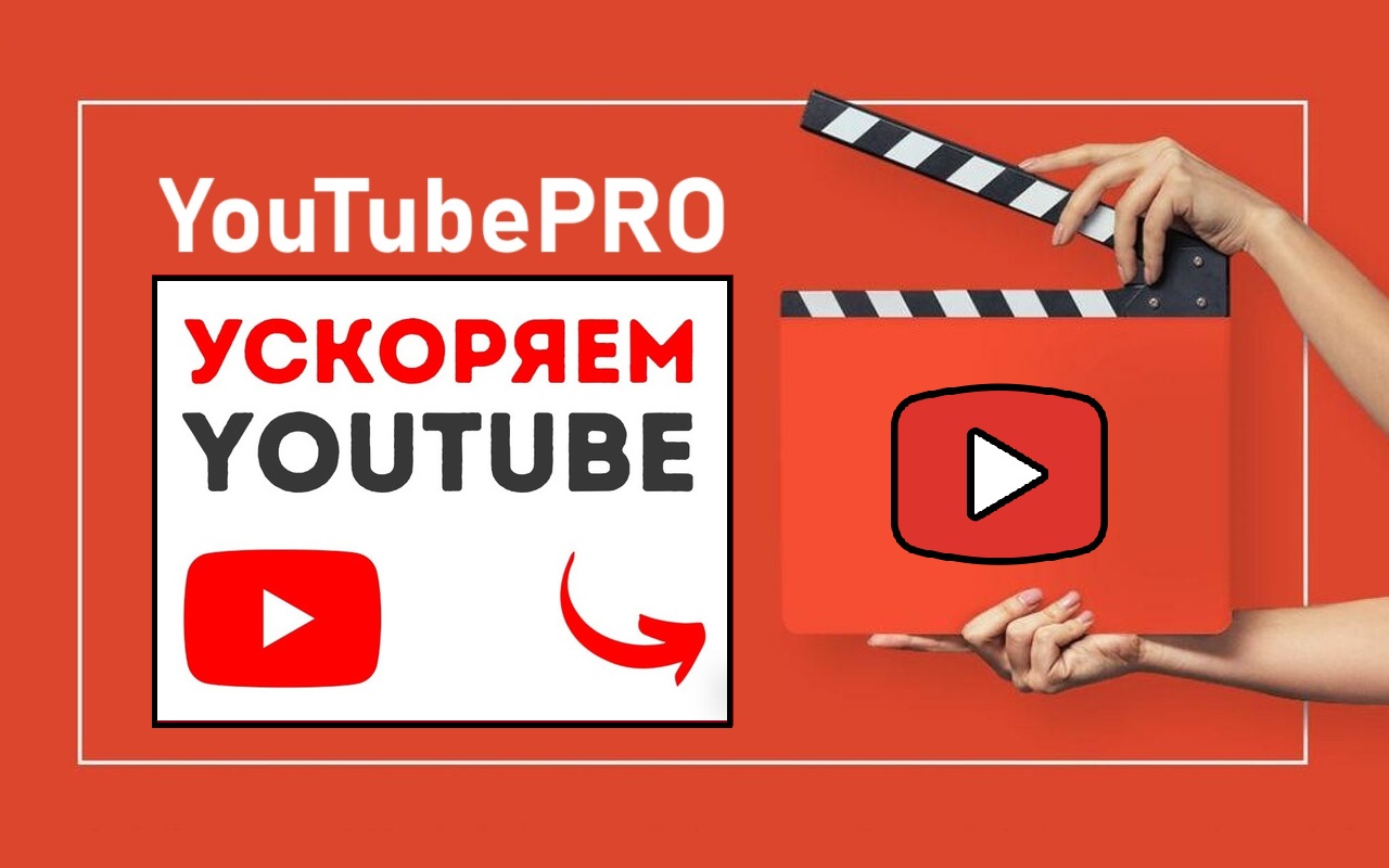 для ютуба  —  YouTubePRO