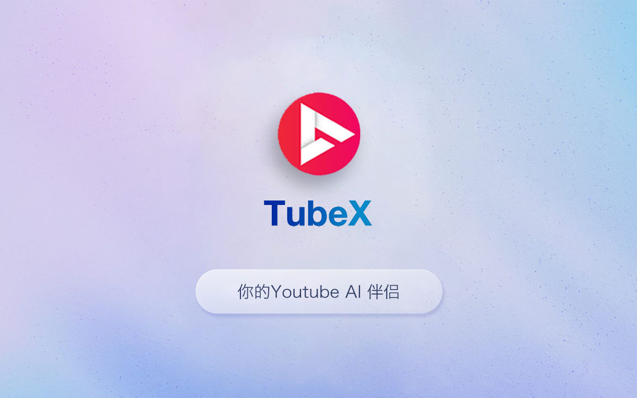 TubeX.Chat: YouTube AI智能体