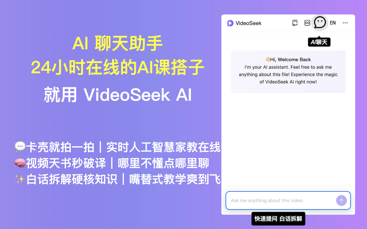VideoSeek - AI Youtube/B站/TikTok视频,总结与转录工具