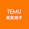 Temu商家助手