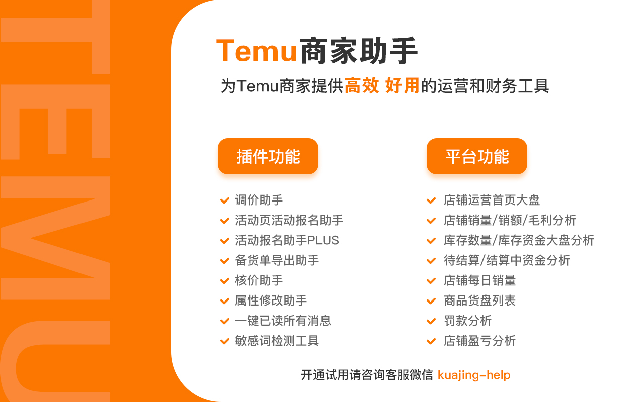 Temu商家助手