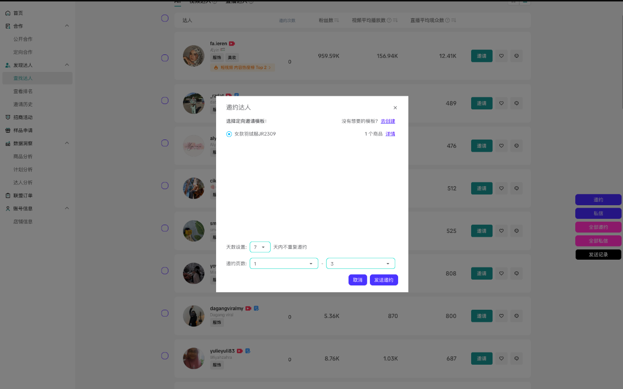 达连-让TikTok达人邀约更简单
