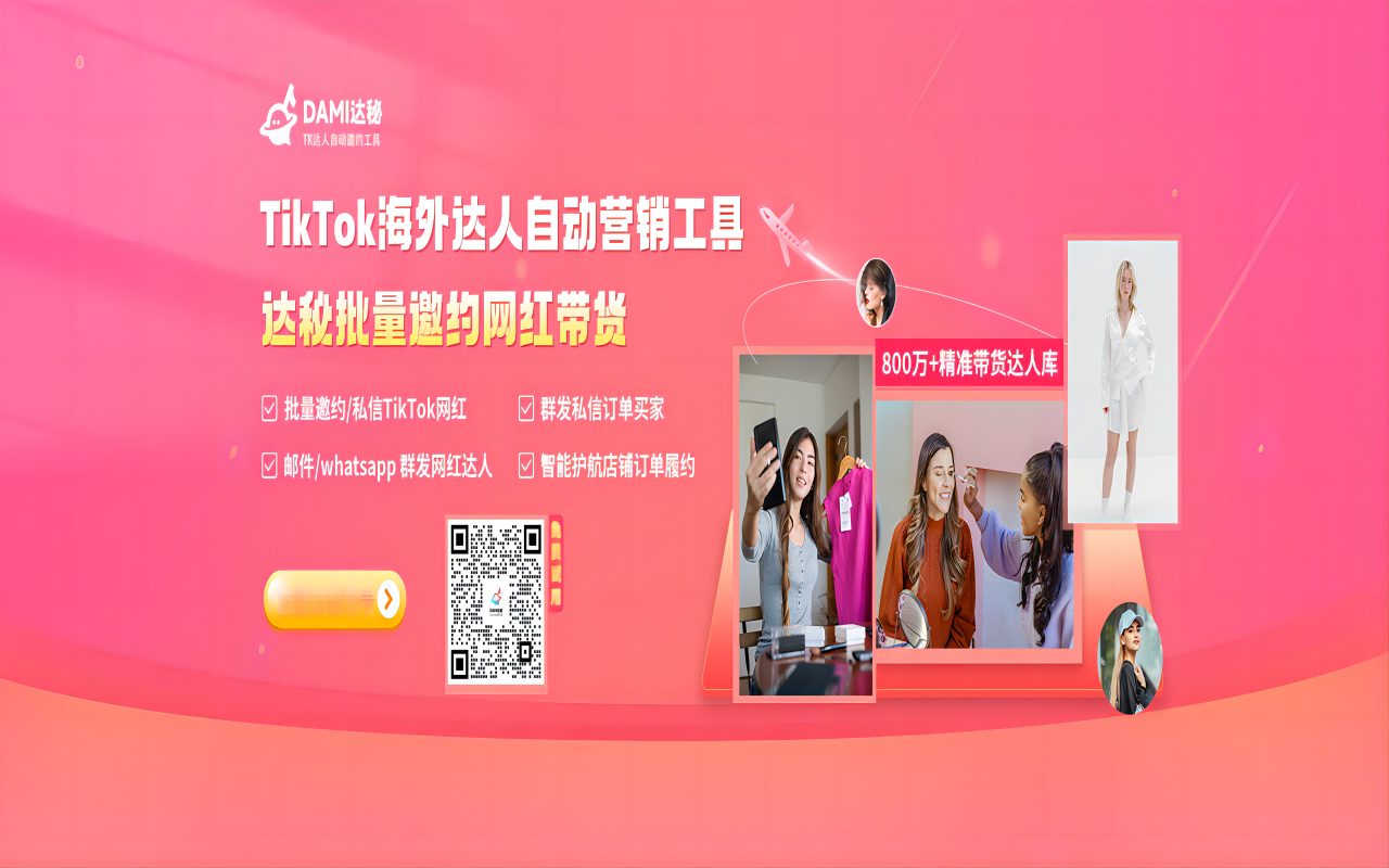 达秘TikTok批量建联&管理达人工具